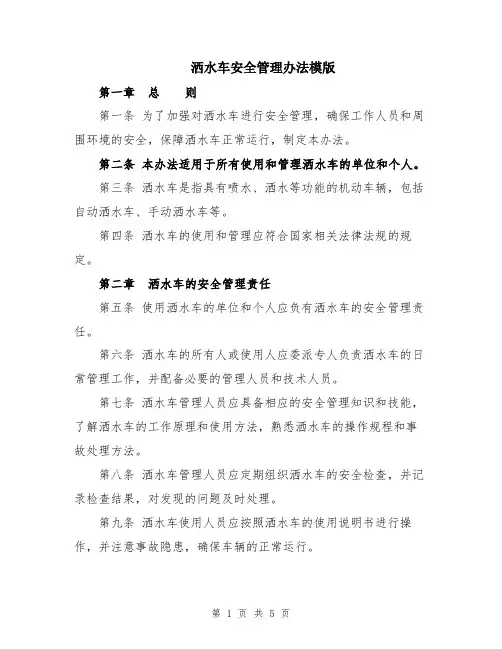 洒水车安全管理办法模版