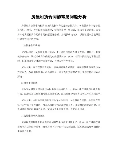 房屋租赁合同的常见问题分析