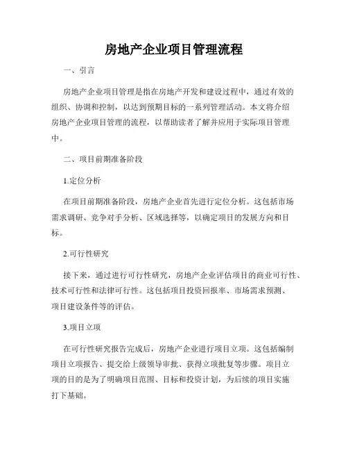 房地产企业项目管理流程