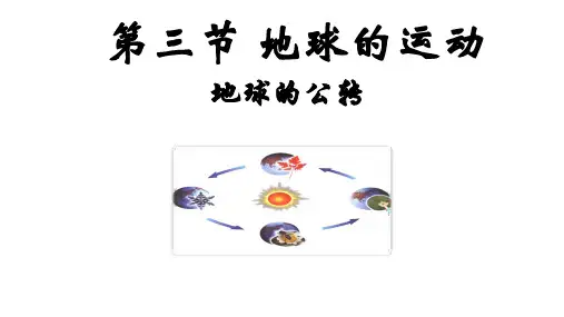 高中地理-地球的运动