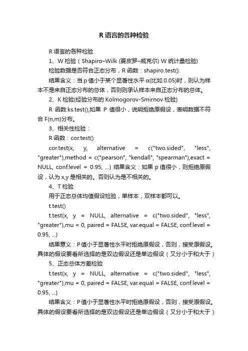 R语言的各种检验