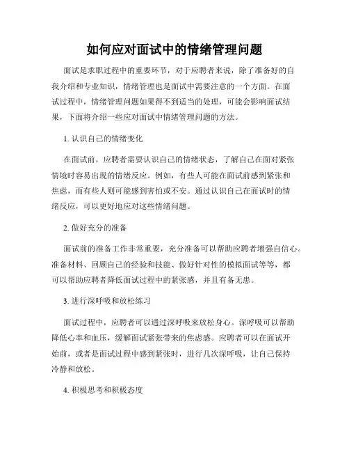 如何应对面试中的情绪管理问题