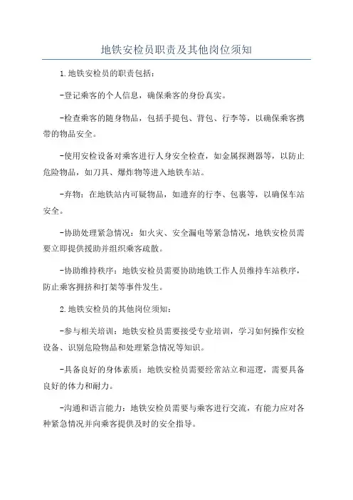 地铁安检员职责及其他岗位须知