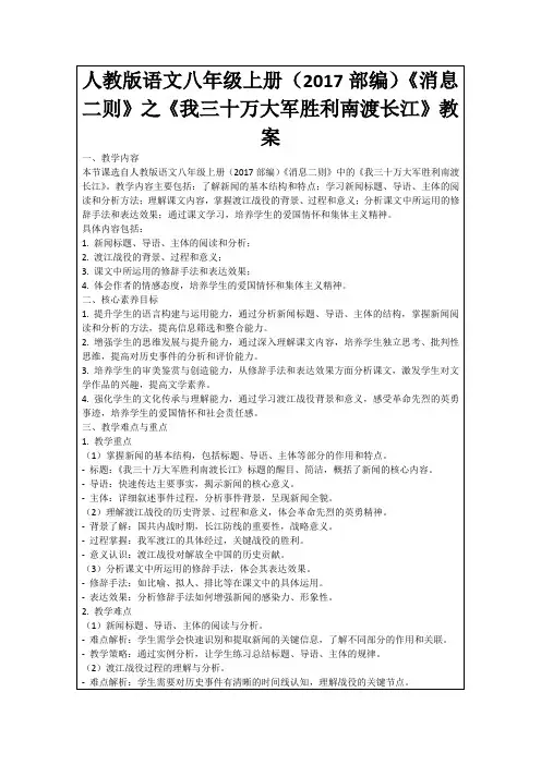 人教版语文八年级上册(2017部编)《消息二则》之《我三十万大军胜利南渡长江》教案