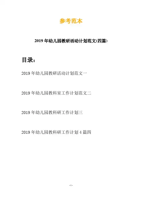 2019年幼儿园教研活动计划范文(四篇)