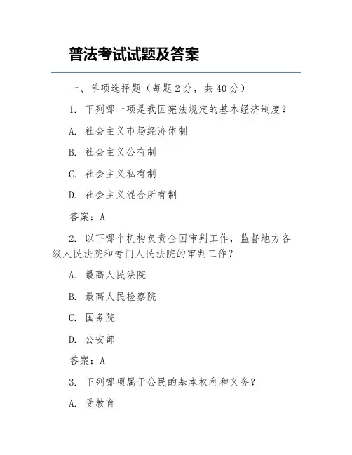 普法考试试题及答案