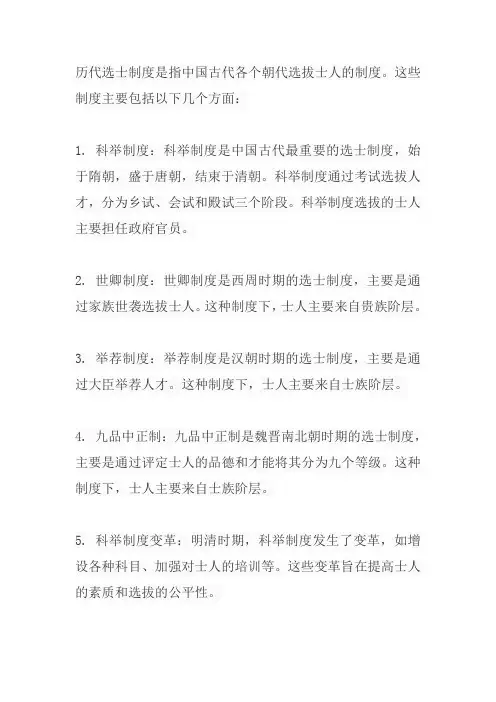 历代选士制度
