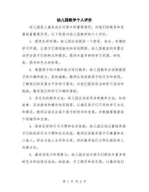 幼儿园教学个人评价