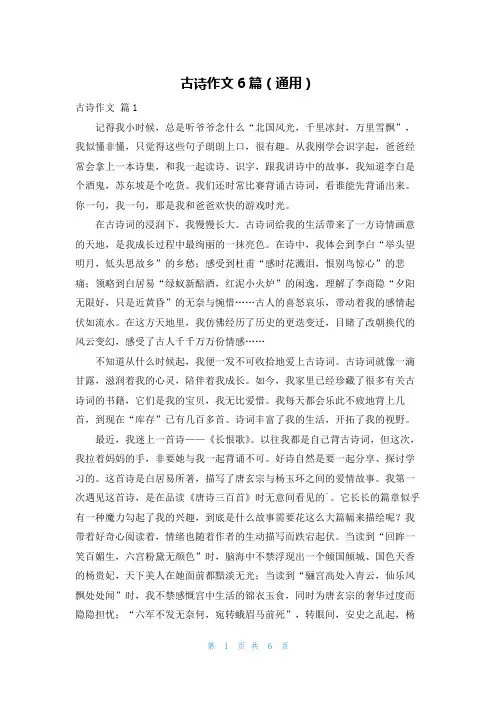 古诗作文6篇(通用)