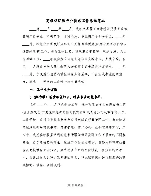 高级经济师专业技术工作总结范本（3篇）