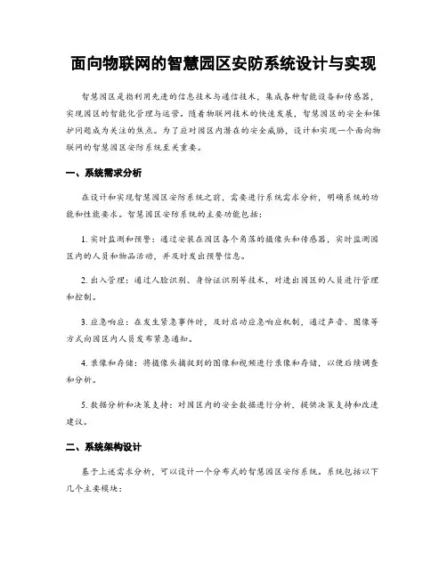 面向物联网的智慧园区安防系统设计与实现