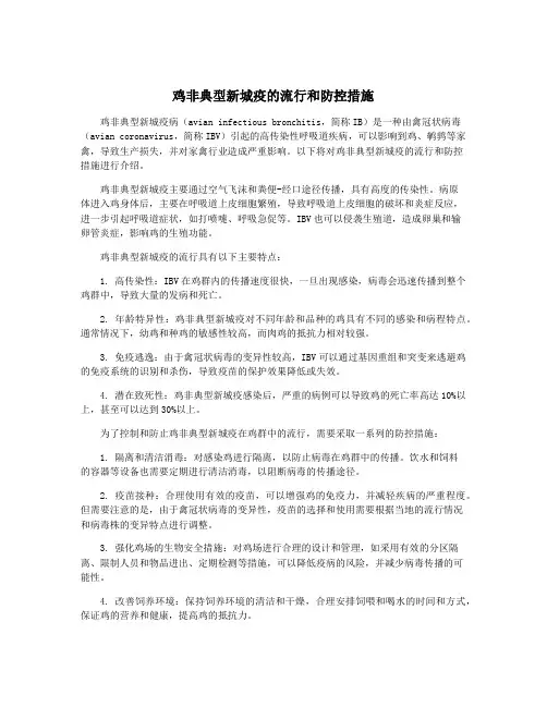鸡非典型新城疫的流行和防控措施