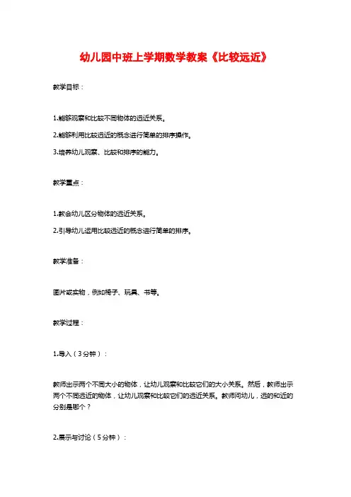 幼儿园中班上学期数学教案《比较远近》