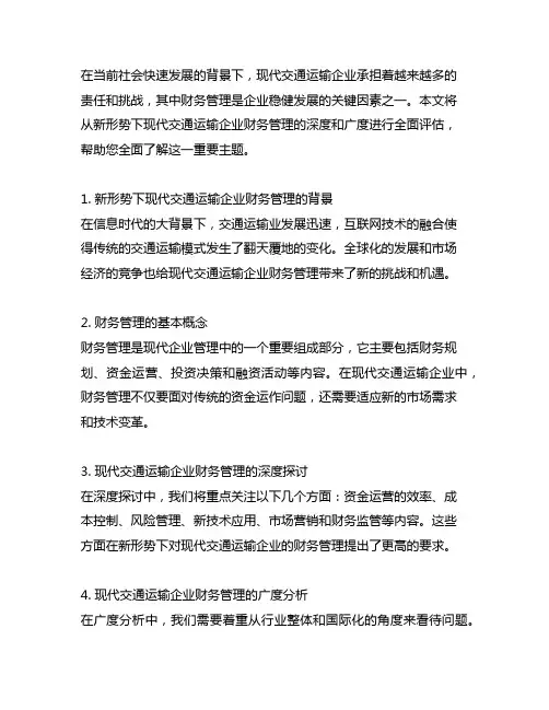 论新形势下现代交通运输企业财务管理