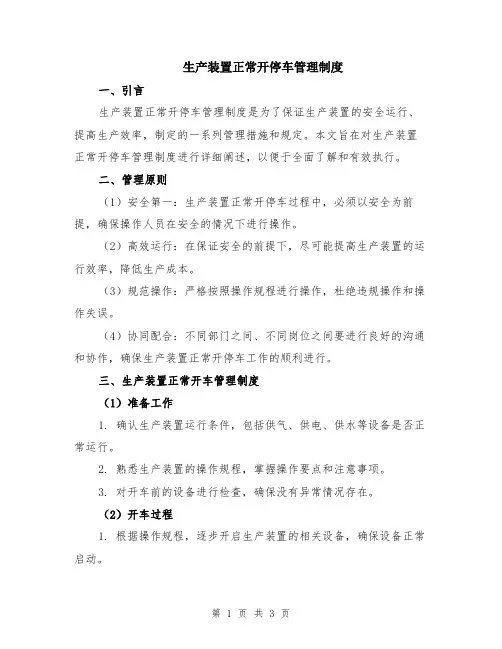 生产装置正常开停车管理制度