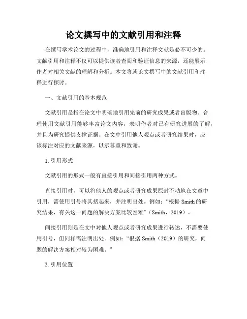 论文撰写中的文献引用和注释
