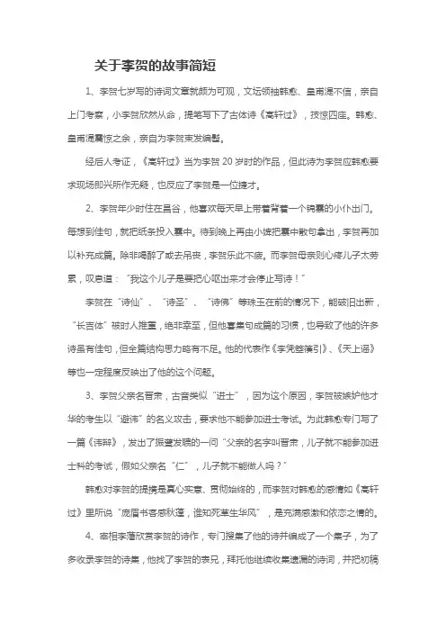 关于李贺的故事简短