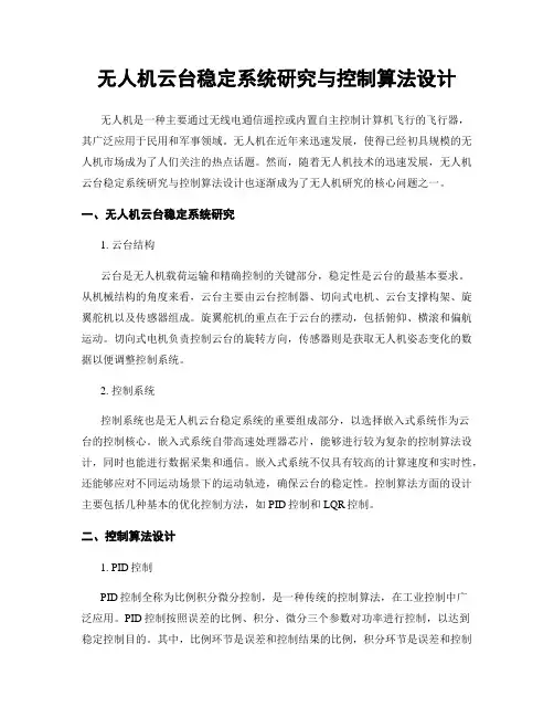 无人机云台稳定系统研究与控制算法设计