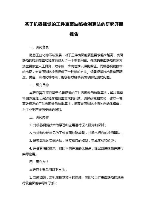 基于机器视觉的工件表面缺陷检测算法的研究开题报告
