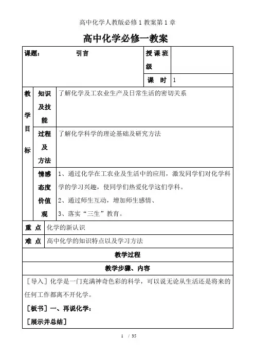 高中化学人教版必修1教案第1章