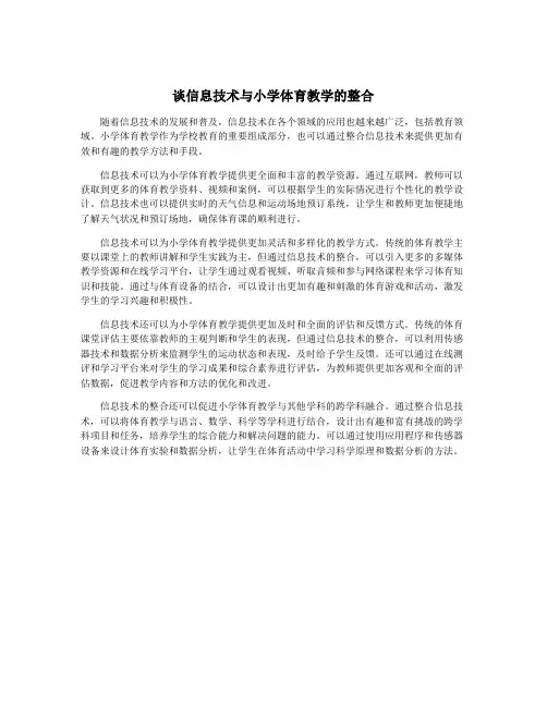 谈信息技术与小学体育教学的整合