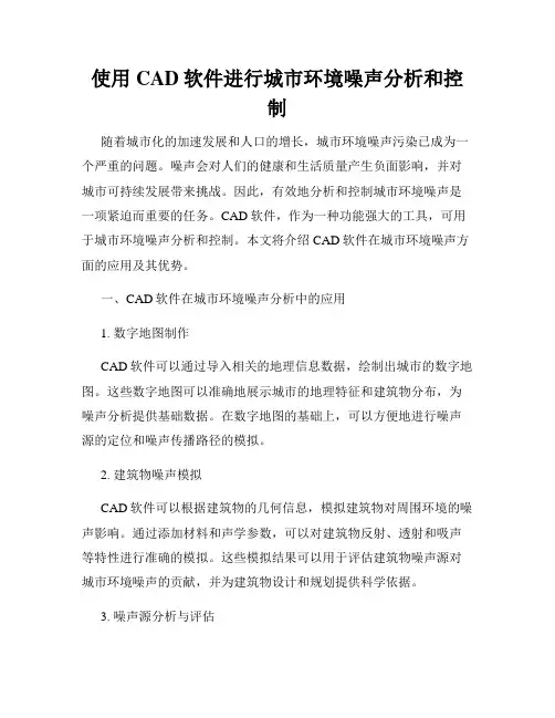 使用CAD软件进行城市环境噪声分析和控制