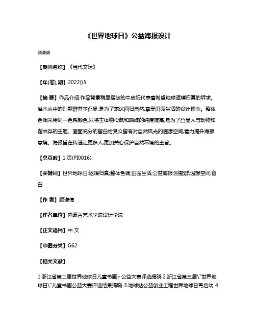 《世界地球日》公益海报设计