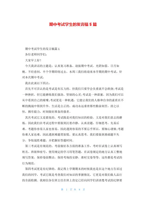 期中考试学生的发言稿5篇
