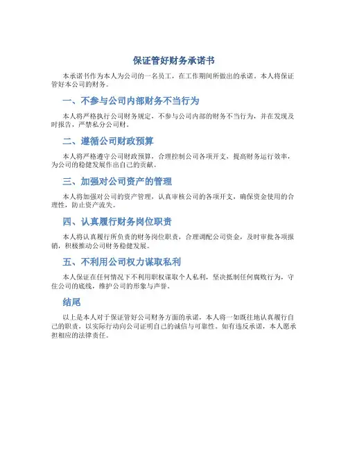 保证管好财务承诺书