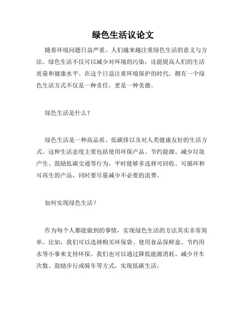 绿色生活议论文