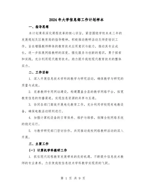 2024年大学信息部工作计划样本（4篇）