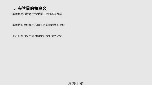 空气中微生物的检测.pptx
