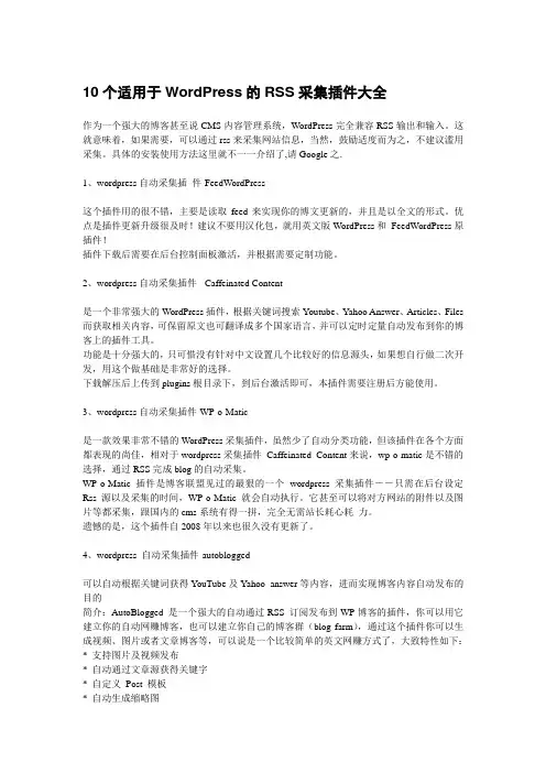 10个适用于WordPress的RSS采集插件大全