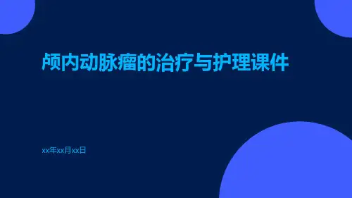 颅内动脉瘤的治疗与护理课件