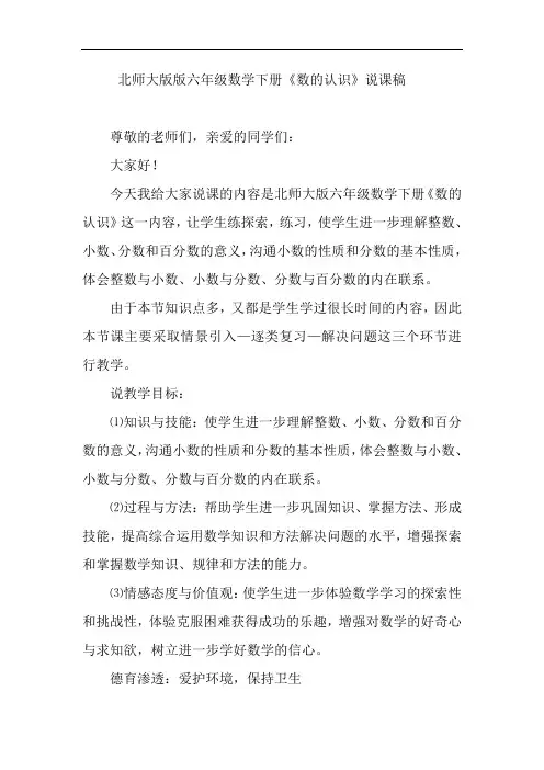 六年级下册数学说课稿-总复习《数的认识》北师大版