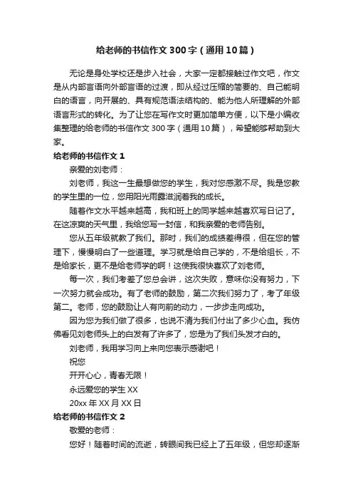 给老师的书信作文300字（通用10篇）