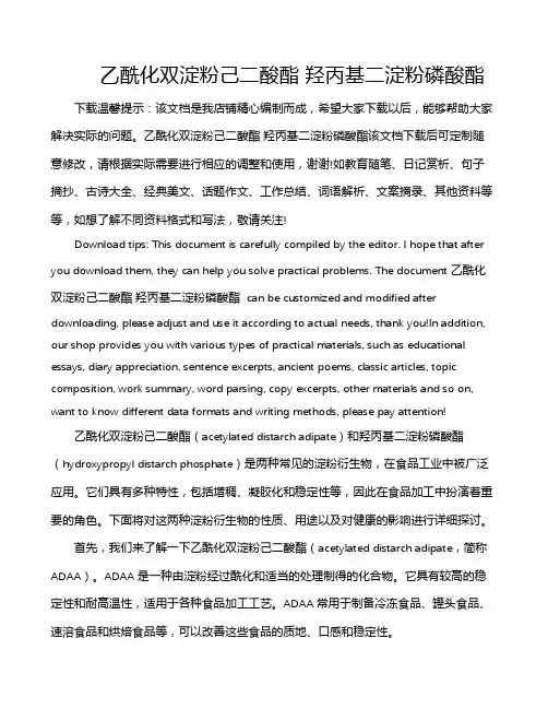 乙酰化双淀粉己二酸酯 羟丙基二淀粉磷酸酯