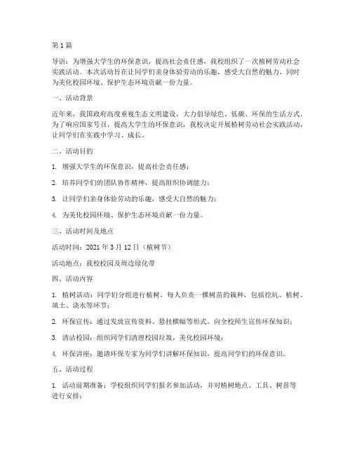 植树劳动社会实践活动(3篇)