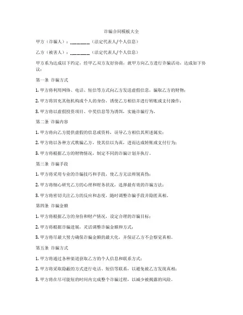 诈骗合同模板大全
