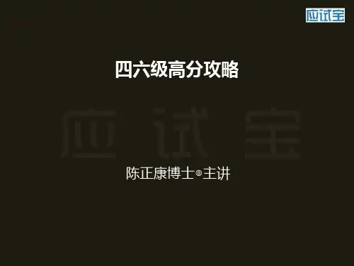 陈正康老师四六级讲义