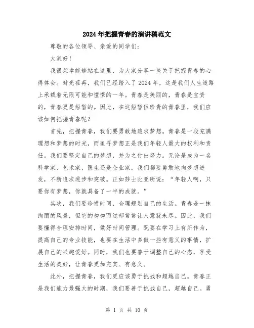 2024年把握青春的演讲稿范文（五篇）