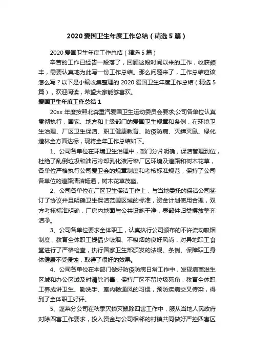 2020爱国卫生年度工作总结（精选5篇）