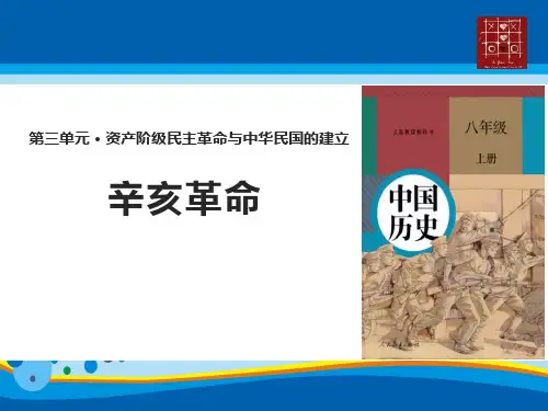 《辛亥革命》PPT课件【精选推荐课件】