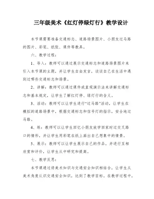 三年级美术《红灯停绿灯行》教学设计