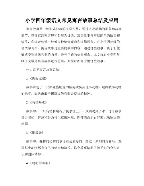 小学四年级语文常见寓言故事总结及应用