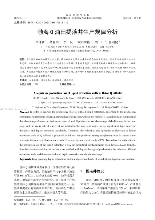 渤海Q油田提液井生产规律分析