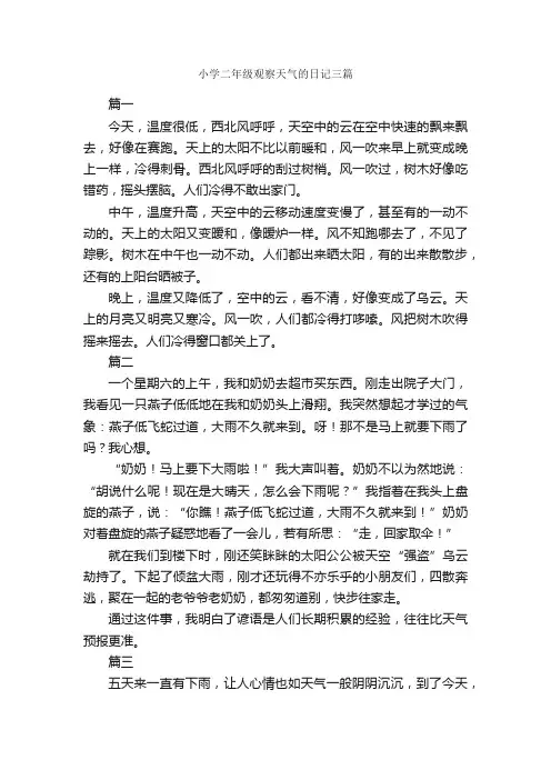 小学二年级观察天气的日记三篇_小学二年级日记