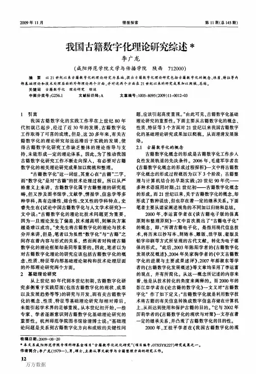 我国古籍数字化理论研究综述