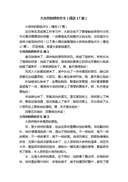 大自然的颜色作文（精选17篇）