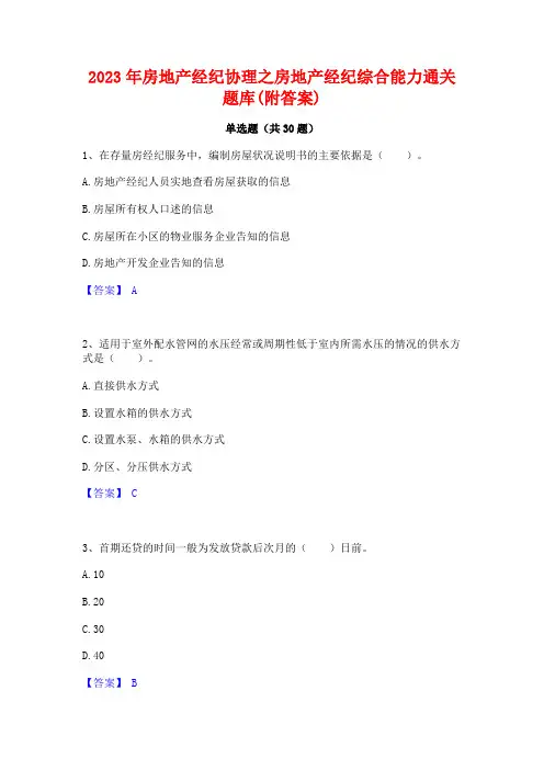 2023年房地产经纪协理之房地产经纪综合能力通关题库(附答案)